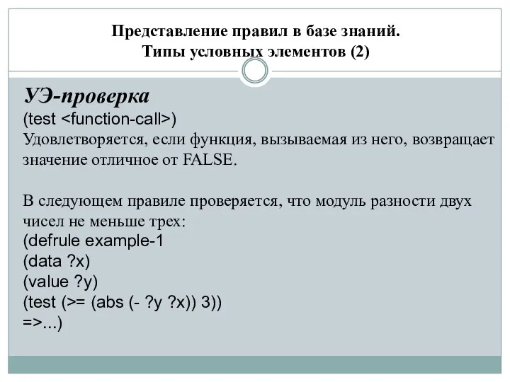 Представление правил в базе знаний. Типы условных элементов (2) УЭ-проверка (test )