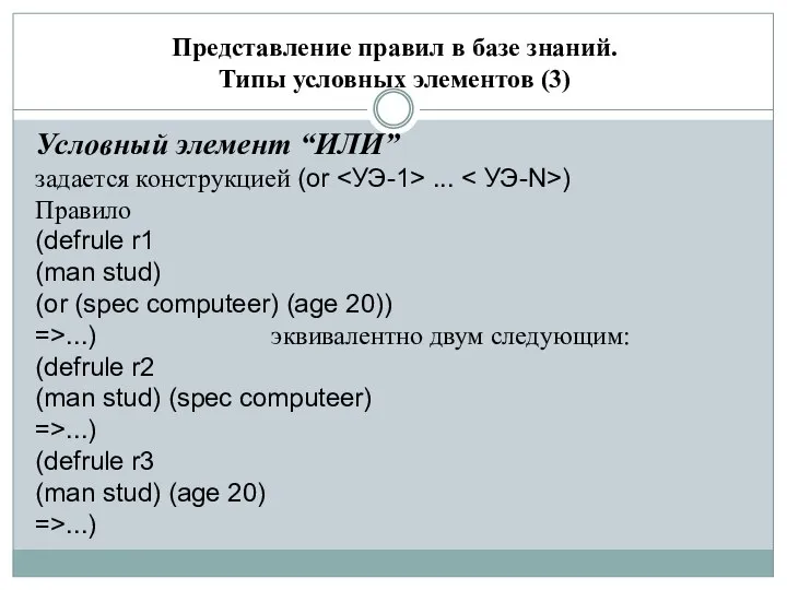 Представление правил в базе знаний. Типы условных элементов (3) Условный элемент “ИЛИ”