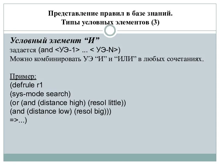 Представление правил в базе знаний. Типы условных элементов (3) Условный элемент “И”