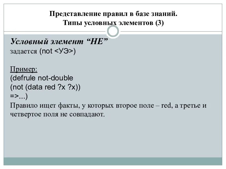 Представление правил в базе знаний. Типы условных элементов (3) Условный элемент “НЕ”