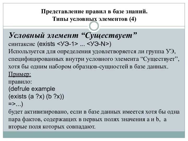 Представление правил в базе знаний. Типы условных элементов (4) Условный элемент “Существует”