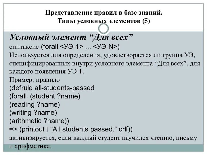 Представление правил в базе знаний. Типы условных элементов (5) Условный элемент “Для