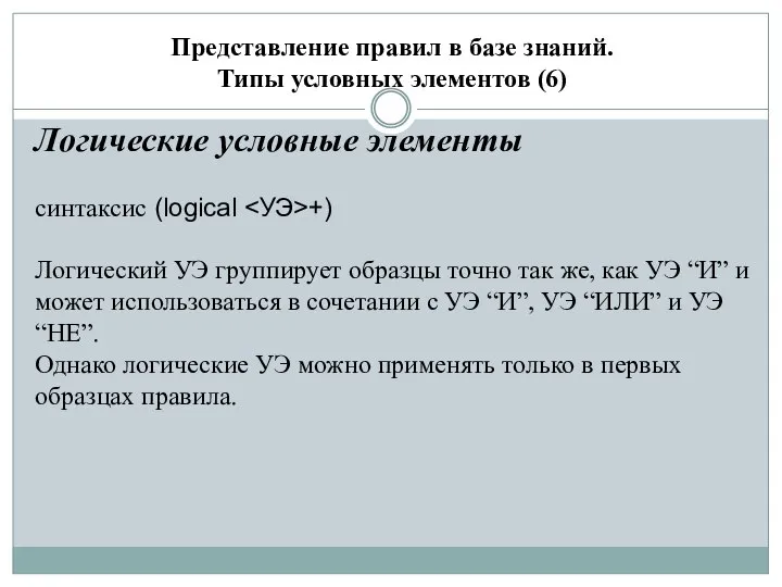 Представление правил в базе знаний. Типы условных элементов (6) Логические условные элементы