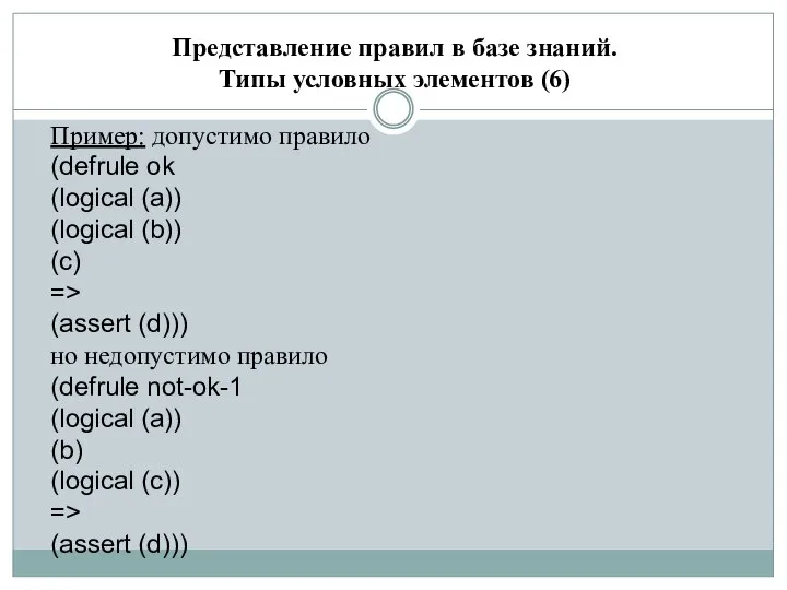 Представление правил в базе знаний. Типы условных элементов (6) Пример: допустимо правило