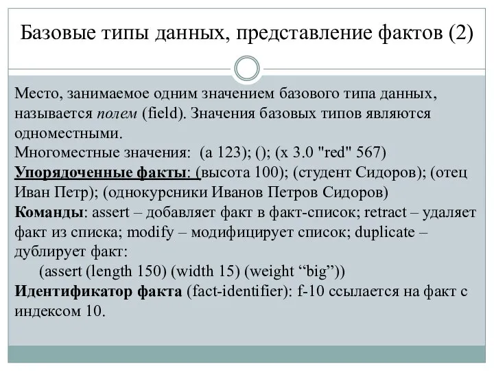 Базовые типы данных, представление фактов (2) Место, занимаемое одним значением базового типа