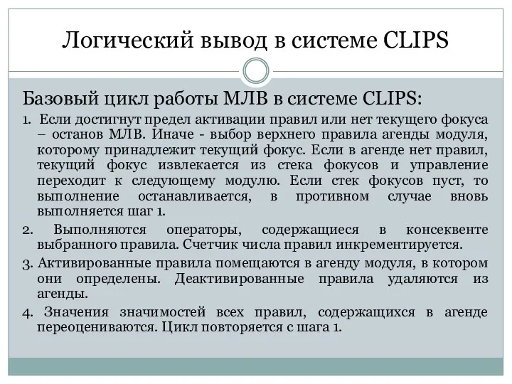 Логический вывод в системе CLIPS Базовый цикл работы МЛВ в системе CLIPS: