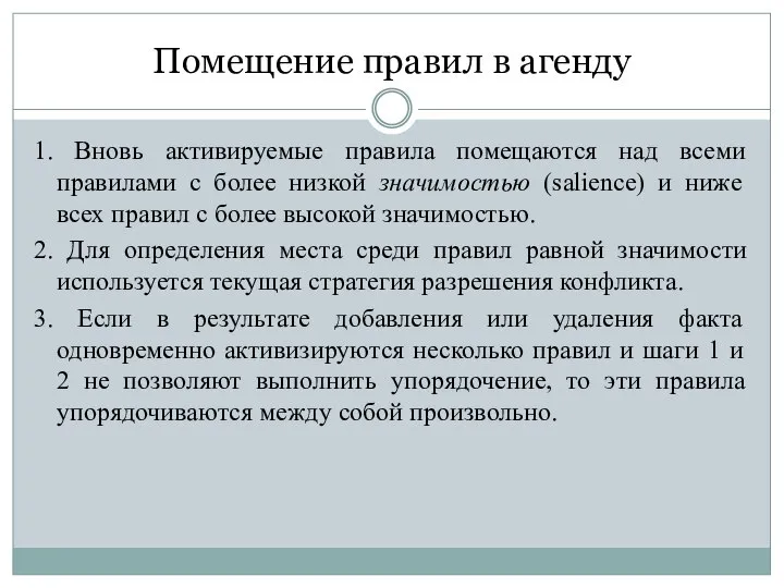 Помещение правил в агенду 1. Вновь активируемые правила помещаются над всеми правилами