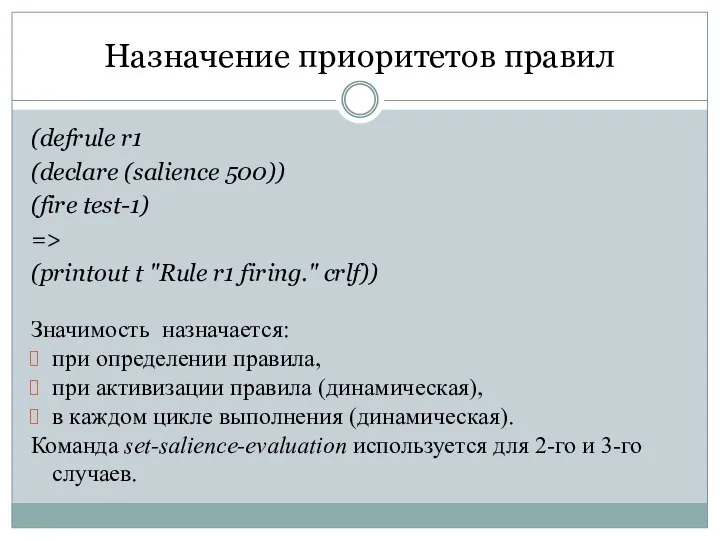 Назначение приоритетов правил (defrule r1 (declare (salience 500)) (fire test-1) => (printout