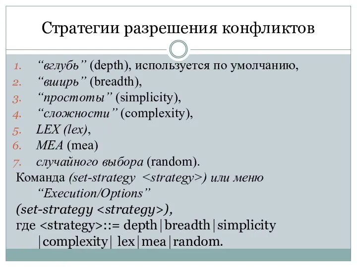 Стратегии разрешения конфликтов “вглубь” (depth), используется по умолчанию, “вширь” (breadth), “простоты” (simplicity),