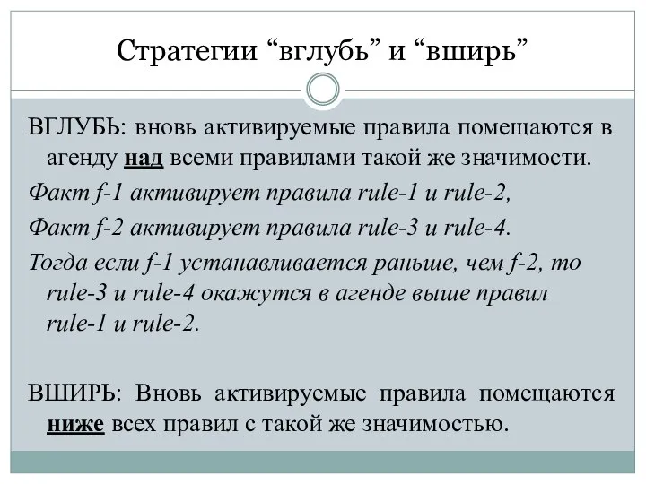 Стратегии “вглубь” и “вширь” ВГЛУБЬ: вновь активируемые правила помещаются в агенду над