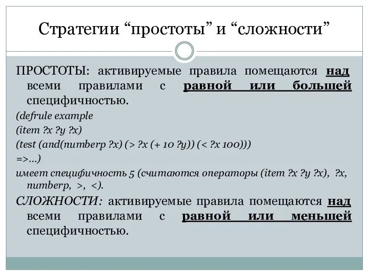 Стратегии “простоты” и “сложности” ПРОСТОТЫ: активируемые правила помещаются над всеми правилами с