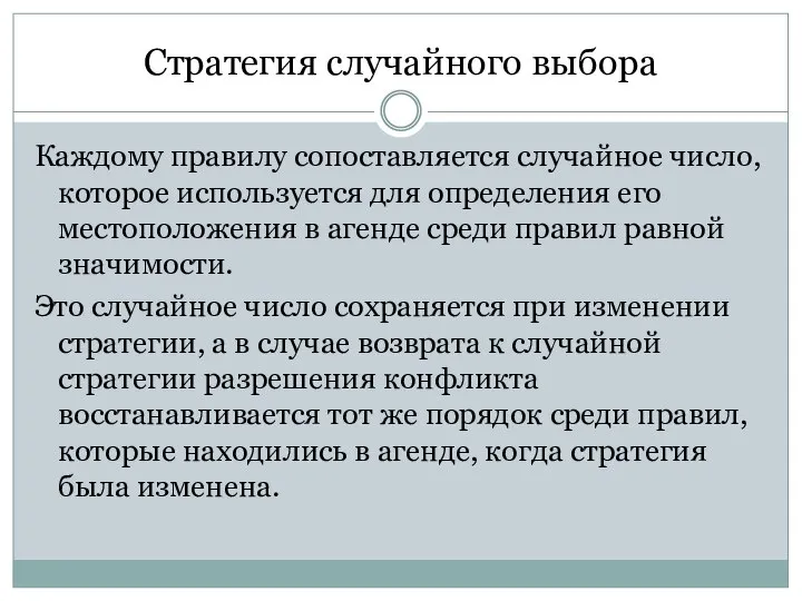 Стратегия случайного выбора Каждому правилу сопоставляется случайное число, которое используется для определения