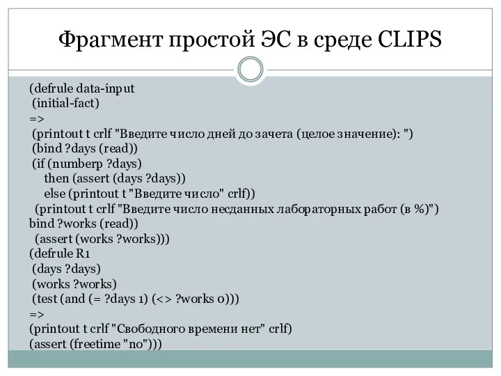 Фрагмент простой ЭС в среде CLIPS (defrule data-input (initial-fact) => (printout t