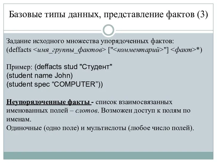 Базовые типы данных, представление фактов (3) Задание исходного множества упорядоченных фактов: (deffacts