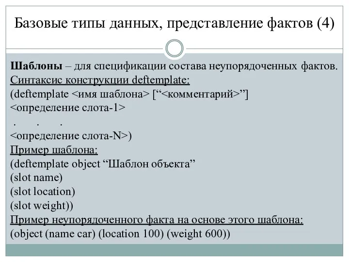 Базовые типы данных, представление фактов (4) Шаблоны – для спецификации состава неупорядоченных