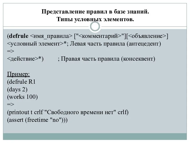 Представление правил в базе знаний. Типы условных элементов. (defrule [" "][ ]