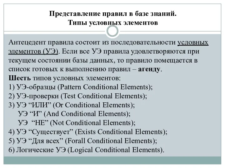 Представление правил в базе знаний. Типы условных элементов Антецедент правила состоит из