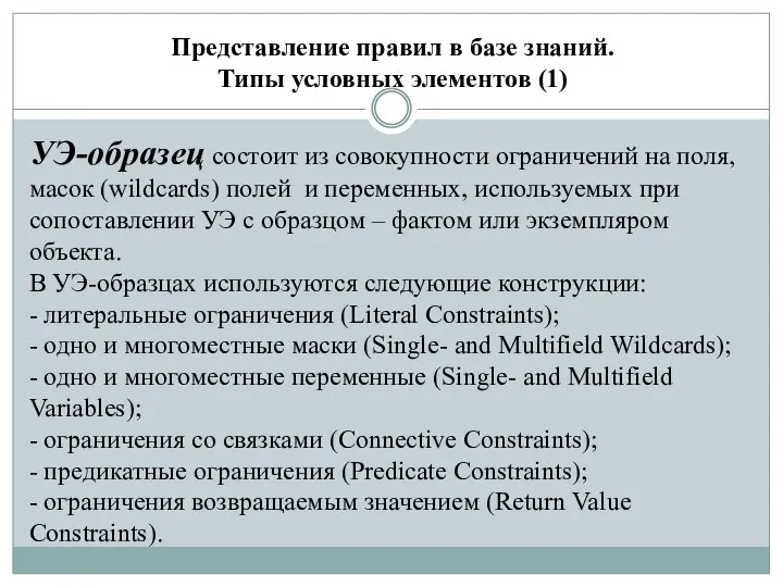 Представление правил в базе знаний. Типы условных элементов (1) УЭ-образец состоит из