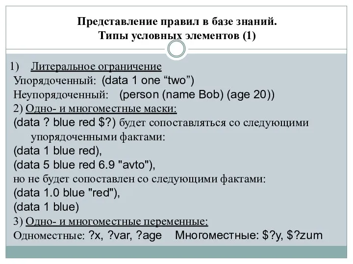 Представление правил в базе знаний. Типы условных элементов (1) Литеральное ограничение Упорядоченный: