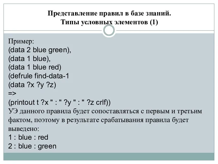 Представление правил в базе знаний. Типы условных элементов (1) Пример: (data 2