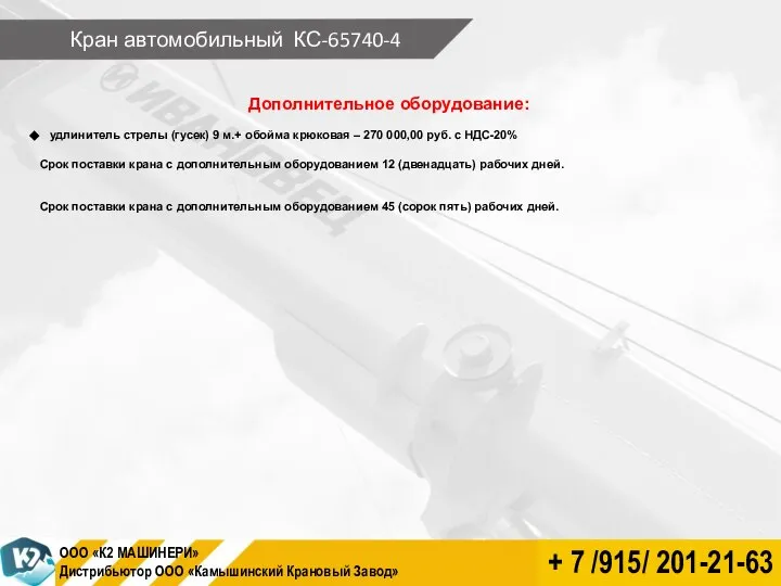 Кран автомобильный КС-65740-4 Дополнительное оборудование: удлинитель стрелы (гусек) 9 м.+ обойма крюковая