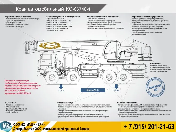 Кран автомобильный КС-65740-4 + 7 /915/ 201-21-63 ООО «К2 МАШИНЕРИ» Дистрибьютор ООО «Камышинский Крановый Завод»