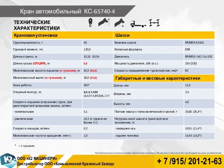 Кран автомобильный КС-65740-4 ТЕХНИЧЕСКИЕ ХАРАКТЕРИСТИКИ Представленные данные носят справочный характер. Возможны изменения