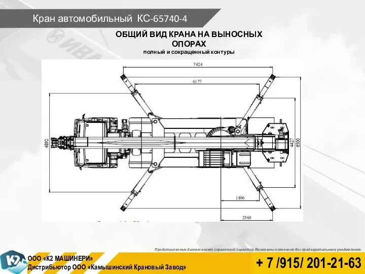 Кран автомобильный КС-65740-4 ОБЩИЙ ВИД КРАНА НА ВЫНОСНЫХ ОПОРАХ полный и сокращенный