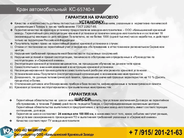 Кран автомобильный КС-65740-4 ГАРАНТИЯ НА КРАНОВУЮ УСТАНОВКУ: Качество и комплектность должны полностью