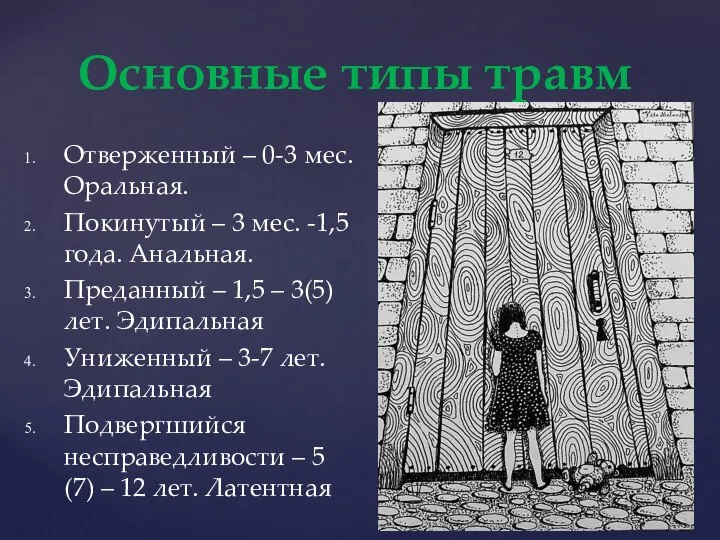 Отверженный – 0-3 мес. Оральная. Покинутый – 3 мес. -1,5 года. Анальная.