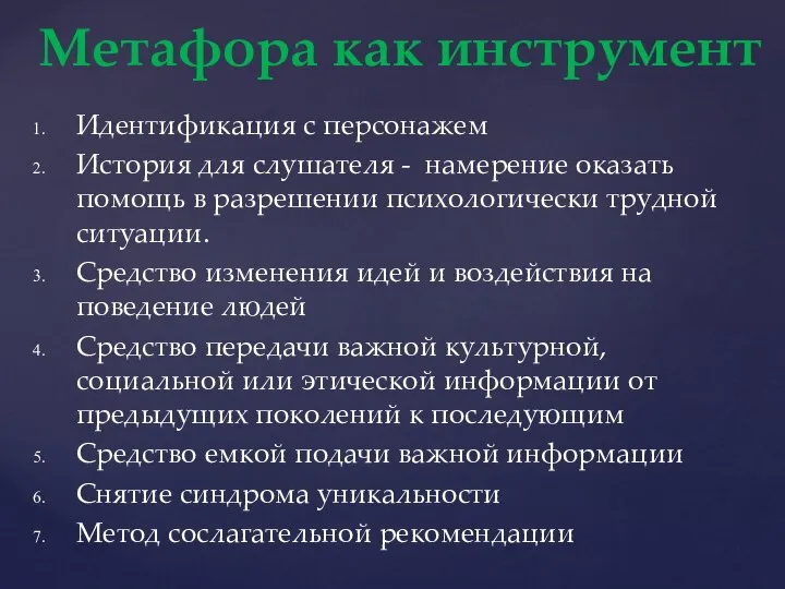 Идентификация с персонажем История для слушателя - намерение оказать помощь в разрешении