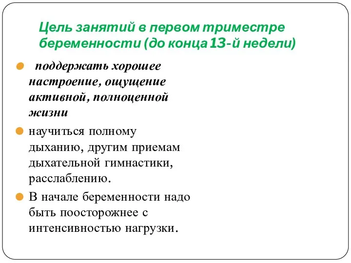 Цель занятий в первом триместре беременности (до конца 13-й недели) поддержать хорошее