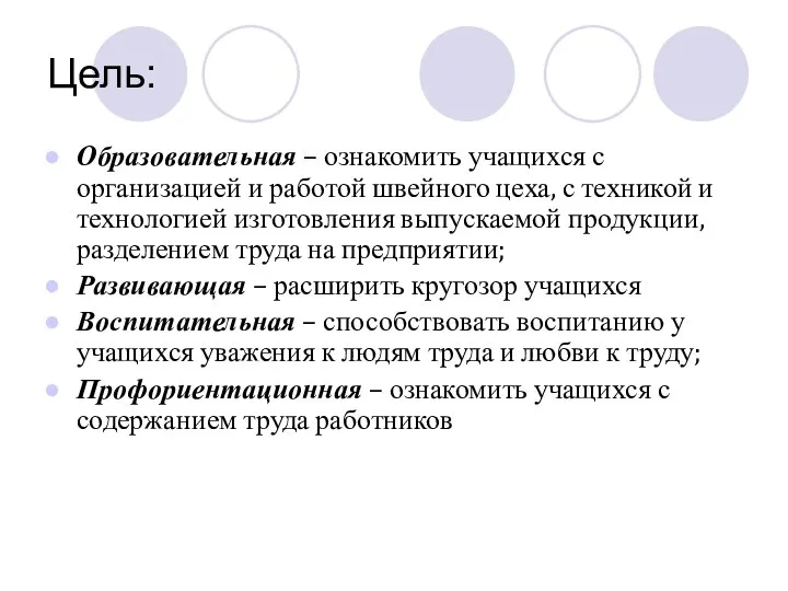 Цель: Образовательная – ознакомить учащихся с организацией и работой швейного цеха, с