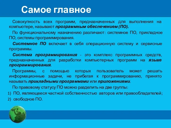 Самое главное Совокупность всех программ, предназначенных для выполнения на компьютере, называют программным