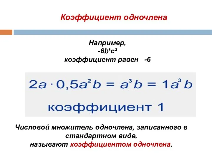 Коэффициент одночлена Числовой множитель одночлена, записанного в стандартном виде, называют коэффициентом одночлена.