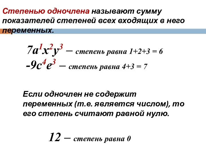 Степенью одночлена называют сумму показателей степеней всех входящих в него переменных. 7а1х2у3