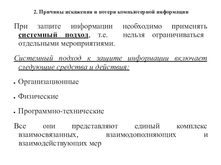 2. Причины искажения и потери компьютерной информации При защите информации необходимо применять