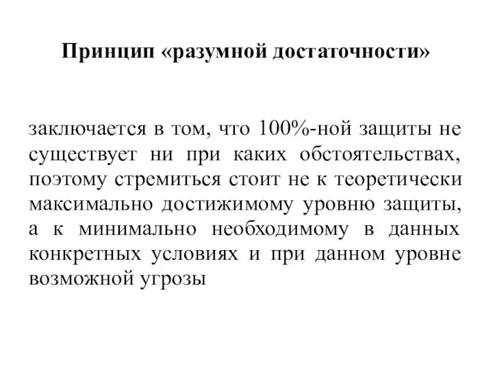 Принцип «разумной достаточности» заключается в том, что 100%-ной защиты не существует ни