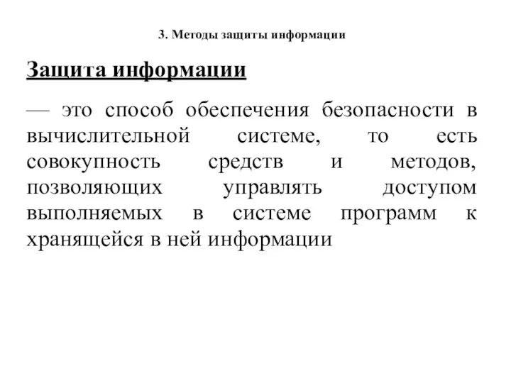 3. Методы защиты информации Защита информации — это способ обеспечения безопасности в