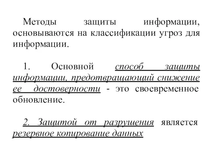 Методы защиты информации, основываются на классификации угроз для информации. 1. Основной способ