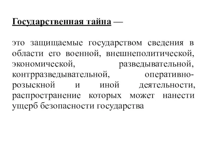 Государственная тайна — это защищаемые государством сведения в области его военной, внешнеполитической,