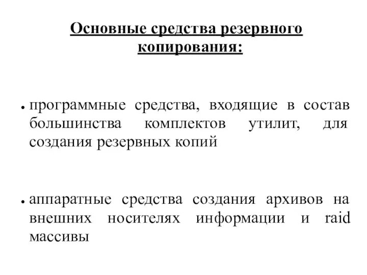 Основные средства резервного копирования: программные средства, входящие в состав большинства комплектов утилит,