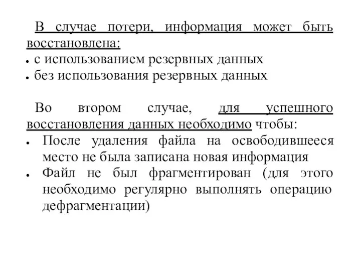 В случае потери, информация может быть восстановлена: с использованием резервных данных без