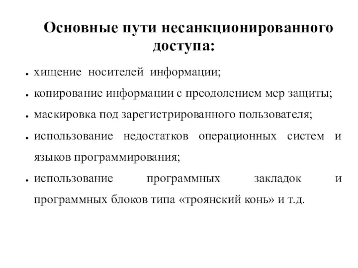 Основные пути несанкционированного доступа: хищение носителей информации; копирование информации с преодолением мер