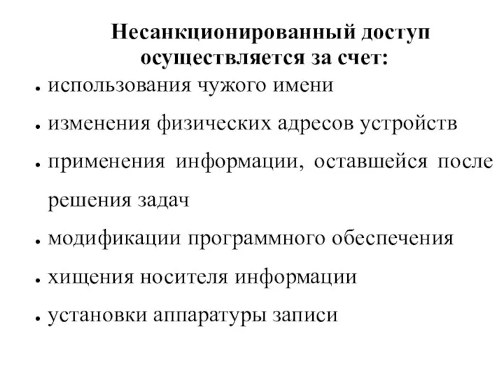 Несанкционированный доступ осуществляется за счет: использования чужого имени изменения физических адресов устройств