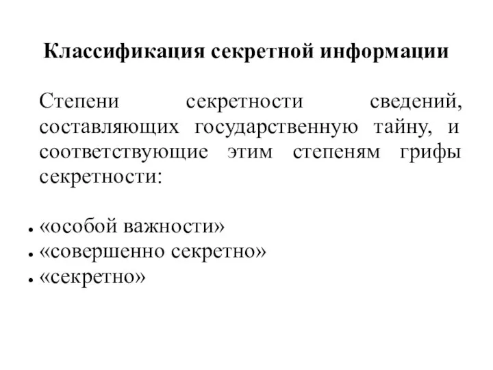 Классификация секретной информации Степени секретности сведений, составляющих государственную тайну, и соответствующие этим