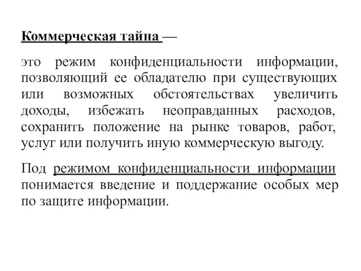 Коммерческая тайна — это режим конфиденциальности информации, позволяющий ее обладателю при существующих