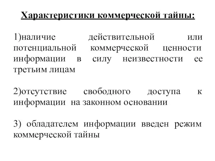 Характеристики коммерческой тайны: 1)наличие действительной или потенциальной коммерческой ценности информации в силу