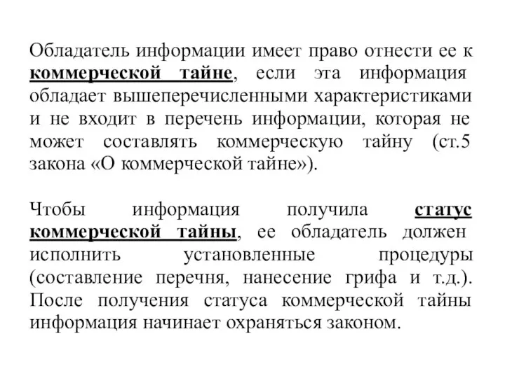 Обладатель информации имеет право отнести ее к коммерческой тайне, если эта информация