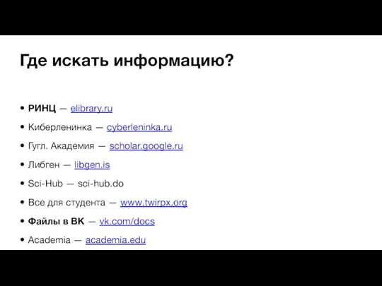 Где искать информацию? РИНЦ — elibrary.ru Киберленинка — cyberleninka.ru Гугл. Академия —